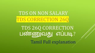 How to Correct TDS Using Justification Report in Tamil | TDS Correction on 26Q /24Q in Salary