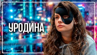 НОВИНКА 2024 | Мелодрама «Уродина» (1-4 серии из 4)