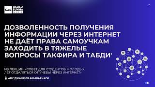 Самоучки не имеют права заходить в тяжёлые вопросы такфира и табди' - Абу Джамиля аш-Шаркаси