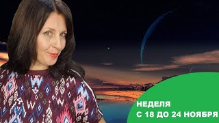 НЕДЕЛЯ С 18 ДО 24 НОЯБРЯ 2024Г. ПЕРЕХОД ПЛУТОНА. ЗАВЕРШЕНИЕ И НАЧАЛО