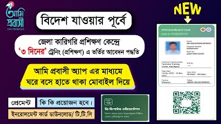 বিদেশে যাওয়ার পূর্বে ৩ দিনের ট্রেনিং এর জন্য কিভাবে অনলাইনে আবেদন করবো | PDO Training | TTC Online