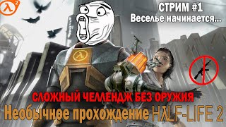 Прохожу шедевр БЕЗ ОРУЖИЯ(НО ПОЧТИ) ЧЕЛЛЕНДЖ  | Half-Life 2 #1