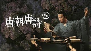 為啥唐朝人人都会作詩？現代口水歌可長點心吧！|Why all the people of Tang Dynasty can make poems?