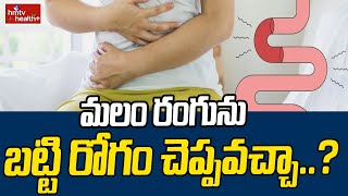 మలం రంగును బట్టి రోగం చెప్పవచ్చా..? | hmtv healthplus