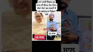 IVF ਰਾਹੀ ਸਿਰਫ 50 ਸਾਲ ਦੀ ਉਮਰ ਤੱਕ ਔਰਤ ਬੱਚਾ ਪੈਦਾ ਕਰ ਸਕਦੀ ਹੈ ਪਰ ਕੁਦਰਤ ਦਾ ਕ੍ਰਿਸ਼ਮਾ ਦੇਖੋ #punjabi