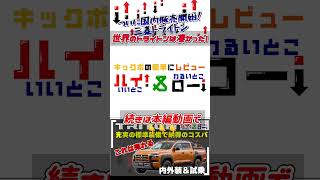 三菱 トライトン【内外装紹介＆試乗】12年ぶり日本上陸の新型！走破性はもちろん、積載性も実用性もバツグンのピックアップトラックでした #三菱 #トライトン #ピックアップトラック #shorts