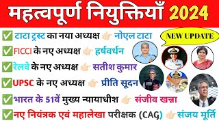 महत्वपूर्ण नियुक्तियाँ 2024 | Appointments 2024 Current Affairs | Mahatvpurn Niyuktiya kaun kya 2024