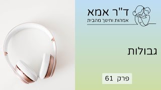 פרק 61 | גבולות