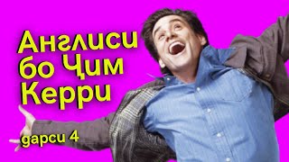 Таҳлили филми YES MAN-и Ҷим Керри | Дарси англиси бо филм