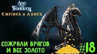 Age of Wonders 4. Primal Fury (прохождение за первобытных волков) #18. Сожрали в врагов и все золото