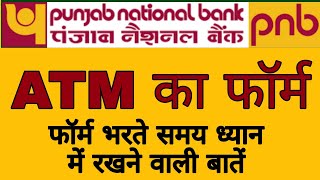 punjab national bank atm form kaise bhare | punjab national bank atm form fill up joint account