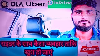 #ola#uberमे सवारियों के साथ कैसा रखे व्यवहार। ताकि आपसे सवारी खुश हो।#tranding #viralvideo