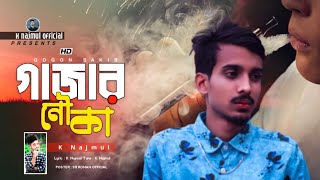 Bangla New Song গাজার নৌকা K Najmul samz vai Official New Song 2021