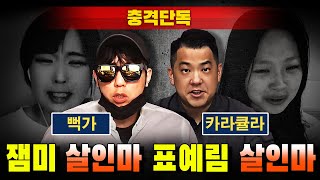 [충격단독] 잼미 살인마 뻑가 (카라큘라 조작 인터뷰 재활용)