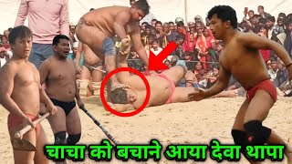 चाचा को बचाने आया देवा थापा | deva thapa ka chacha ki kushti | thapa ki kushti