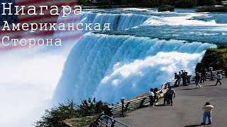 Ниагарский водопад с Американской стороны