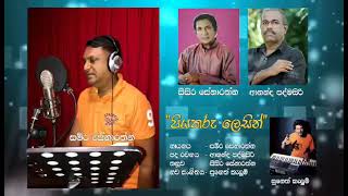 Piyakaru /Samira Senaratne/Ananda Padmasiri(Lyrics)/Sisira Senaratne(Melody)/Suneth Kelum(New Music)