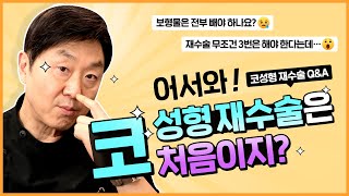 코성형은 재수술이 필수? 회복 기간, 비용, 보형물 등등 코재수술은 이것만 보세요 ! - 의학박사 백승준