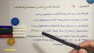 🔱الفصل4:المعادلات والمتراجحات والنظمات❤️ 🔥أساسيات الرياضيات 2BAC🔥