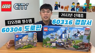 레고 시티 60316 경찰서+레고 시티 60304 도로조립판 합체 응용 리뷰(상황극 병맛 주의ㅋㅋㅋ☠️☠️)