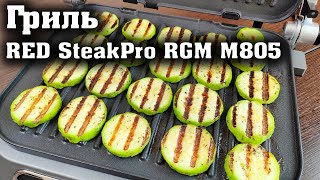 Обзор гриля RED SteakPro RGM M805. Готовим на домашнем гриле при помощи ИИ