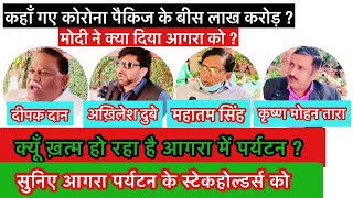 आगरा में पर्यटन के ख़ात्मे के लिए कौन है ज़िम्मेदार //Why Tourism dying in Agra // Dharam Veer Live