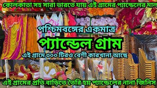 প্যান্ডেল গ্রাম !All Pandal Iteams Manufacturer ||এই গ্রামে পাবেন প্যান্ডেলের সব জিনিস সবচেয়ে কমদামে