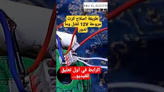 اصلاح كرت مروحة 12V ما يدور...