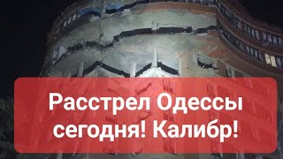 Расстрел Одессы сегодня! Ракеты Калибр! Подписывайтесь на канал!