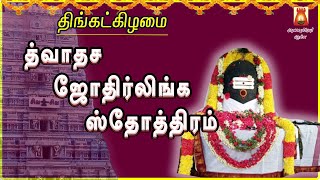 MONDAY SPECIAL | DWADASA JOTHIRLINGA STOTHRAM | VERY POWERFUL SIVAN SLOGAS MANTHRAS | BAKTHIPADAL