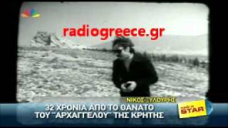 ΝΙΚΟΣ ΞΥΛΟΥΡΗΣ-32 ΧΡΟΝΙΑ ΑΠΟ ΤΟ ΘΑΝΑΤ