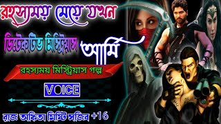 রহস্যময় মেয়ে যখন ডার্ক ডিটেক্টিভ মিস্ট্রীয়াস আর্মি. রহস্যময় মিস্ট্রিয়াস গল্প. সকল পর্ব A to Z.