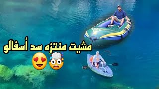 مشيت منتزه سد أسفالو #Barrage_Asfaloالخيال العلمي 😍🤯 كنصحكم تزورو هاد المنطقة الرائعة 😍😊