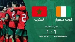 تعادل المنتخب المغربي ضد منتخب الكوت ديفوار.أداء غير مقنع للمنتخب