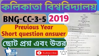 C.U Bengali honours question answer 2019,কলিকাতা বিশ্ববিদ্যালয় বাংলা অনার্স প্রশ্নোত্তর ২০১৯