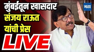 Sanjay Raut Addresses PC |Maharashtra CM Devendra Fadnavis | मुंबईतून खासदार संजय राऊत यांची प्रेस