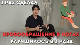 Увеличиваем кровообращение в ногах. Пройдет боль, судороги, холод в ногах.