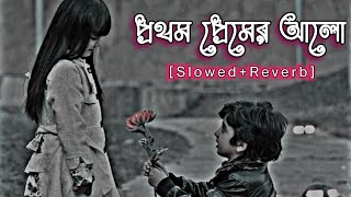 Prothom Premer Alo Loft - প্রথম প্রেমের আলো (Slowed & Reverb) Arfin Rumey | Nusrat | Sumon Make 😍