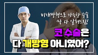 코성형 개방형 vs 비개방형!! 개방형으로 하면 흉터가 걱정되서 고민? 차이점과 장단점 알려드립니다!