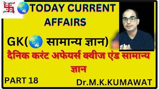 4-5 अगस्त करंट अफेयर्स क्विज़ 2024,#todaycurrentaffairs