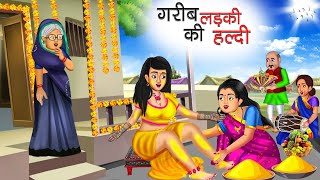 गरीब लड़की की हल्दी | Garib Ladki ki Haldi | Hindi Kahani | Moral Stories | Bedtime Stories