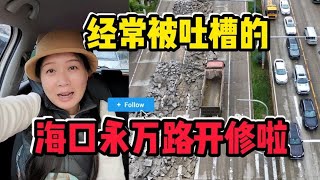 投资一个亿！海口永万路开始升级改造~搓衣板路+积水路将成为历史