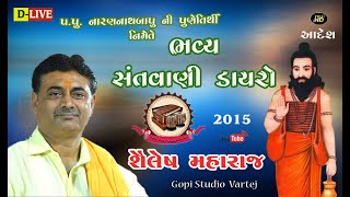 શૈલેષ મહારાજ " પ.પૂ.નારાયણ બાપુની પૂર્ણતિથી નિમિત્તે સંતવાણી || Shailesh Maharaj  || Bhavya Santvani