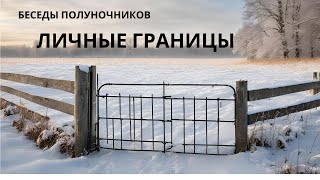 ЛИЧНЫЕ ГРАНИЦЫ. Беседы полуночников.