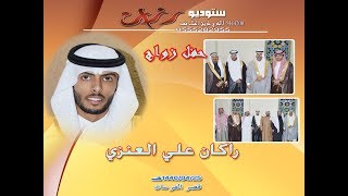 حفل زواج راكان علي فراج البجيدي العنزي