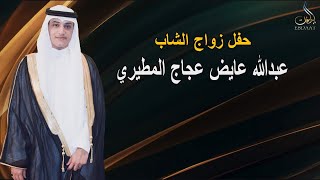 حفل زواج الشاب عبد الله عايض عجاج المطيري