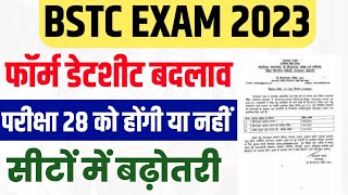 BSTC Exam 2023 , Rajasthan BSTC Exam From Date,Exam Date Change परीक्षा तिथि में बदलाव