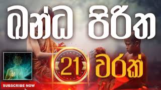 Seth Pirith | Kandha Piritha | කන්ද පිරිත​​​ ( 21 වරක් ) දිනපතා ශ්‍රවණය කරන්න​