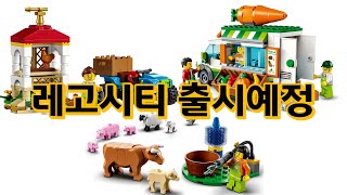 [레고 시티] LEGO CITY Farm 농장 시리즈 (출시예정)