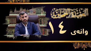 وانەی چواردەیەم لە ڕاڤەی پەرتووکی متن العقيدة الطحاويةم. سەفین عمر